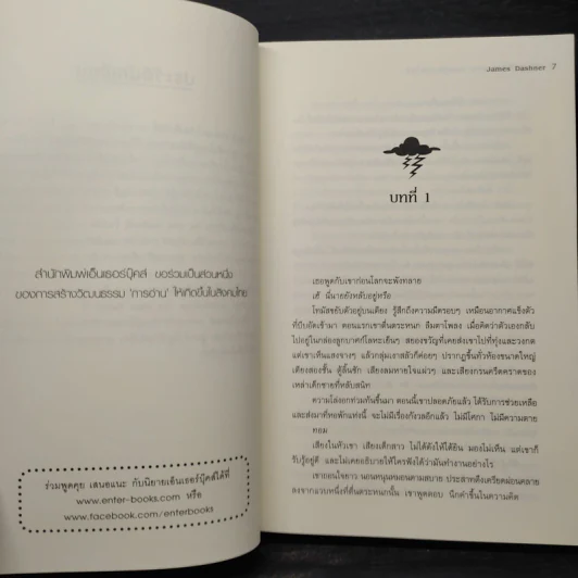 เกมล่าปริศนา ตอน สมรภูมิมอดไหม้ : The Scorch Trials - James Dashner รูปที่ 6
