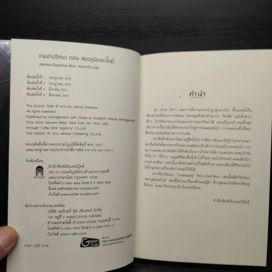 เกมล่าปริศนา ตอน สมรภูมิมอดไหม้ : The Scorch Trials - James Dashner รูปที่ 5