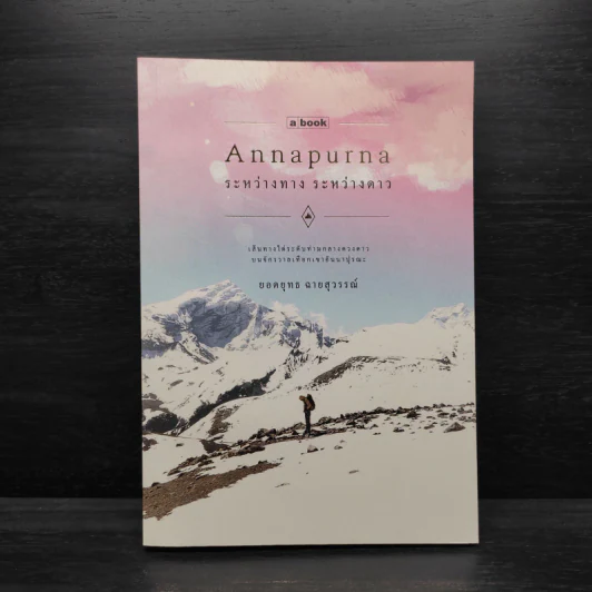 อันนาปุรณะ ระหว่างทางระหว่างดาว Annapurn - ยอดยุทธ ฉายสุวรรณ์ รูปที่ 1
