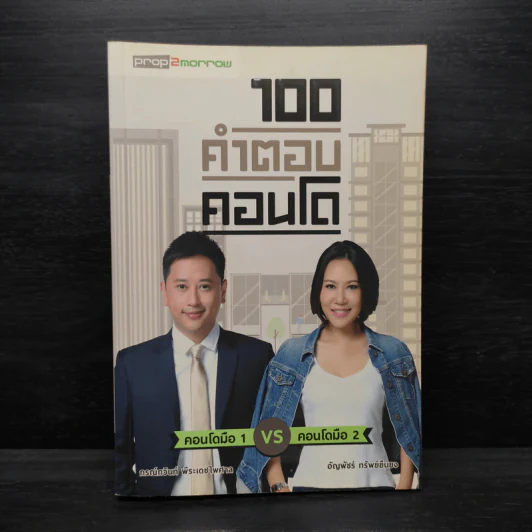 100 คำตอบคอนโด - อัญพัชร์ ทรัพย์ยืนยง, กรณ์กวินท์ พีระเดชไพศาล รูปที่ 1