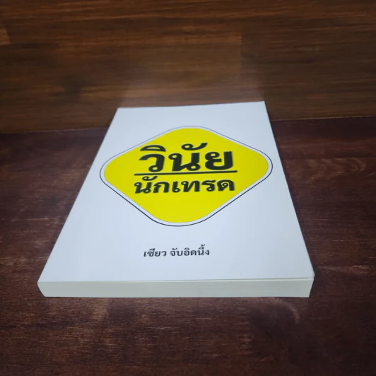 วินัยนักเทรด - เซียว จับอิดนึ้ง รูปที่ 4
