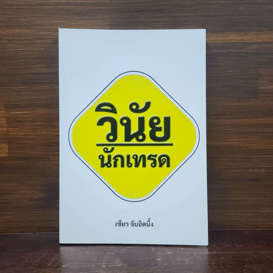 วินัยนักเทรด - เซียว จับอิดนึ้ง รูปที่ 1