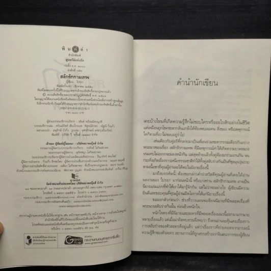 สลักรักกามเทพ - ไปรยา รูปที่ 5