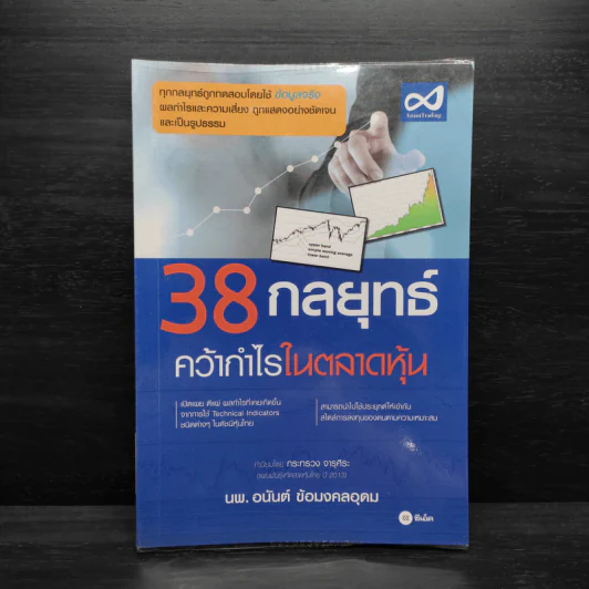 38 กลยุทธ์ คว้ากำไรในตลาดหุ้น - อนันต์ ข้อมงคลอุดม รูปที่ 1