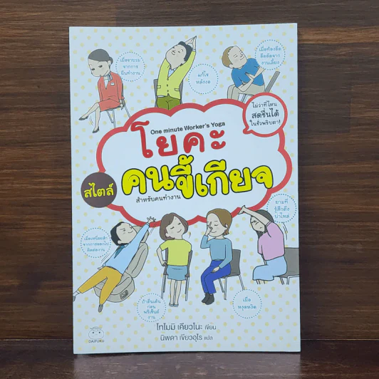 โยคะสไตล์คนขี้เกียจ สำหรับคนทำงาน - โทโมมิ เคียวโนะ รูปที่ 1