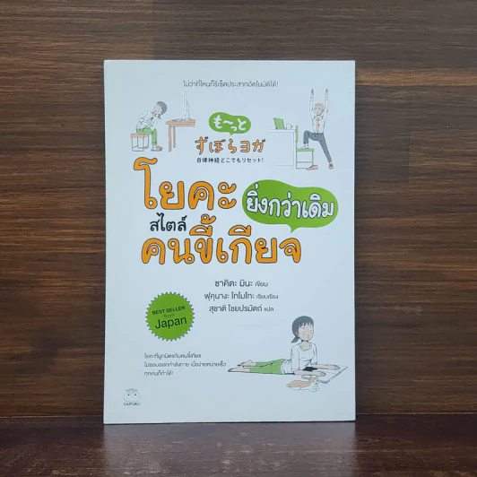โยคะสไตล์คนขี้เกียจ ยิ่งกว่าเดิม - ซาคิตะ มินะ รูปที่ 1