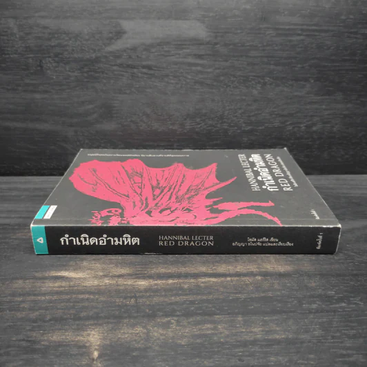 กำเนิดอำมหิต Red Dragon - Thomas Harris รูปที่ 3