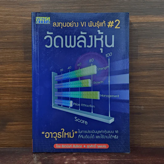 ลงทุนอย่าง VI พันธุ์แท้ #2 วัดพลังหุ้น - ชัชวนันท์ สันธิเดช, สุภศักดิ์ จุลละศร รูปที่ 1