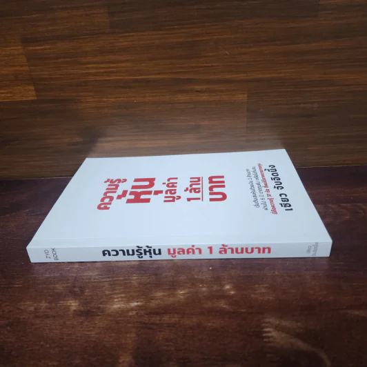 ความรู้หุ้น มูลค่า 1 ล้านบาท - เซียว จับอิดนึ้ง รูปที่ 2