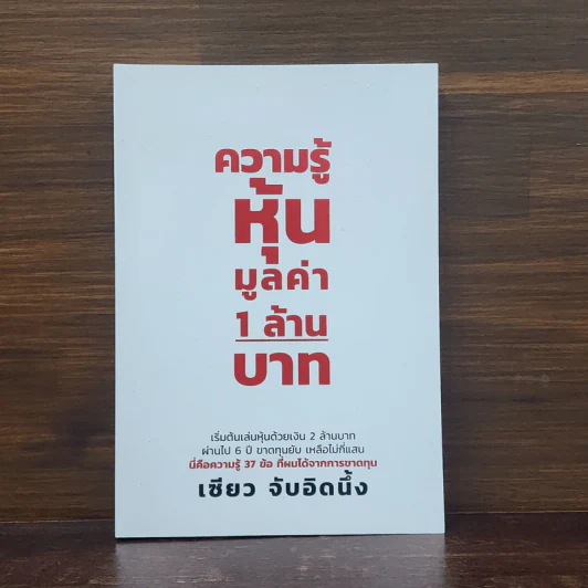 ความรู้หุ้น มูลค่า 1 ล้านบาท - เซียว จับอิดนึ้ง รูปที่ 1