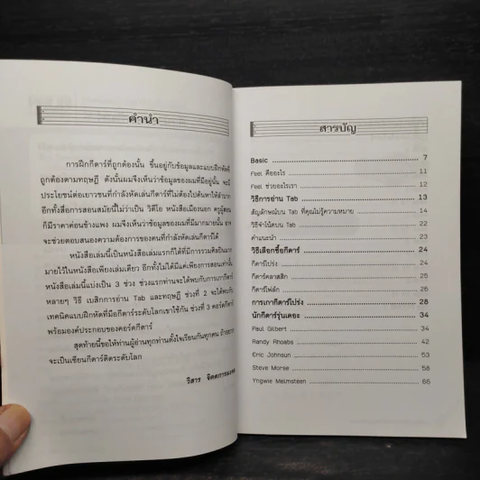 เทคนิคเก่งกีตาร์ระดับเซียน - วิสาร จิตตการมงคล รูปที่ 6