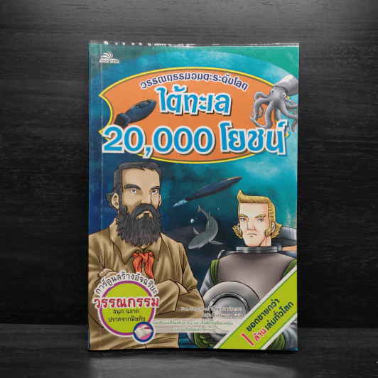 ใต้ทะเล 20,000 โยชน์ - วรรณกรรมอมตะระดับโลก รูปที่ 1