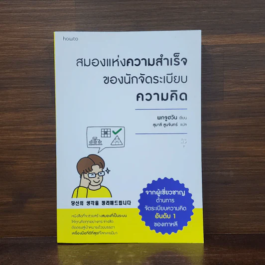 สมองแห่งความสำเร็จของนักจัดระเบียบความคิด - พกจูฮวัน (BOK JOO HWAN) รูปที่ 1