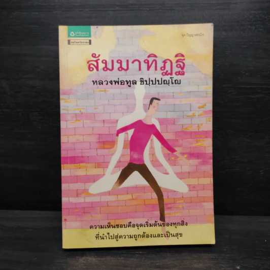 สัมมาทิฏฐิ - หลวงพ่อทูล ขิปปปญโญ รูปที่ 1