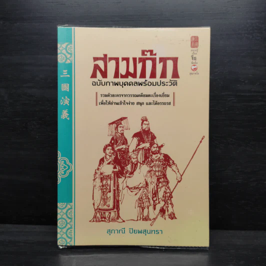 สามก๊ก ฉบับภาพบุคคลพร้อมประวัติ - สุภาณี ปิยพสุนทรา รูปที่ 1