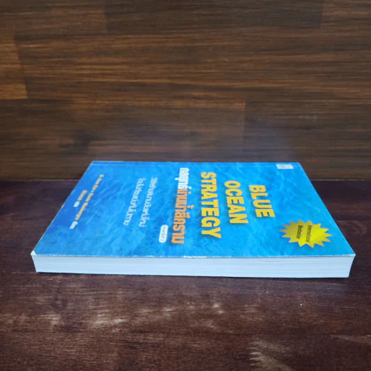 Blue Ocean Strategy กลยุทธ์น่านน้ำสีคราม - W. Chan Kim, Renee Mauborgne (วู. ชาน คิม, เรเน่ มอบอร์ญ) รูปที่ 3