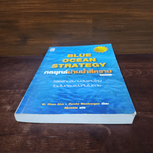 Blue Ocean Strategy กลยุทธ์น่านน้ำสีคราม - W. Chan Kim, Renee Mauborgne (วู. ชาน คิม, เรเน่ มอบอร์ญ) รูปที่ 4