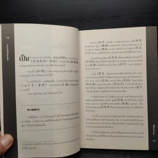 สำนวนจีนในสามก๊ก - เชาวน์ พงษ์พิชิต รูปที่ 7