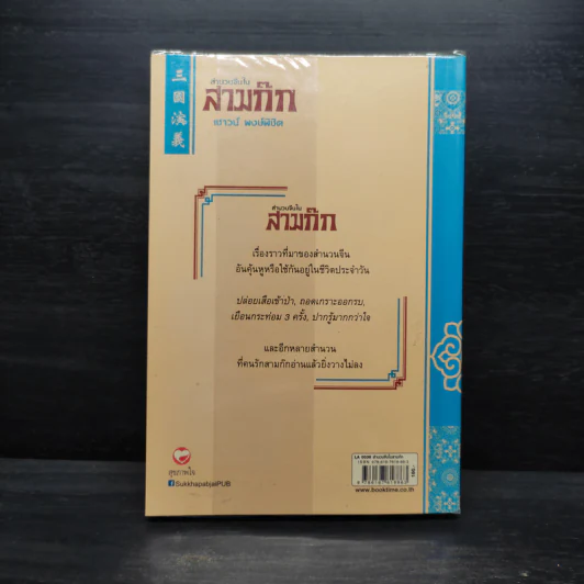 สำนวนจีนในสามก๊ก - เชาวน์ พงษ์พิชิต รูปที่ 2