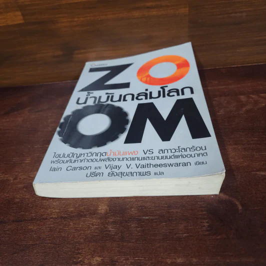 Zoom น้ำมันถล่มโลก - Iain Carson, Vijay Vaitheeswaran รูปที่ 4