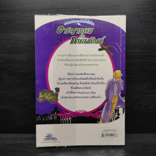 อาชญากรรมกับการลงทัณฑ์ - วรรณกรรมอมตะระดับโลก รูปที่ 2
