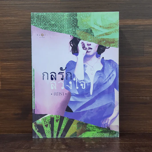 กลรักลวงใจ - ณารา รูปที่ 1