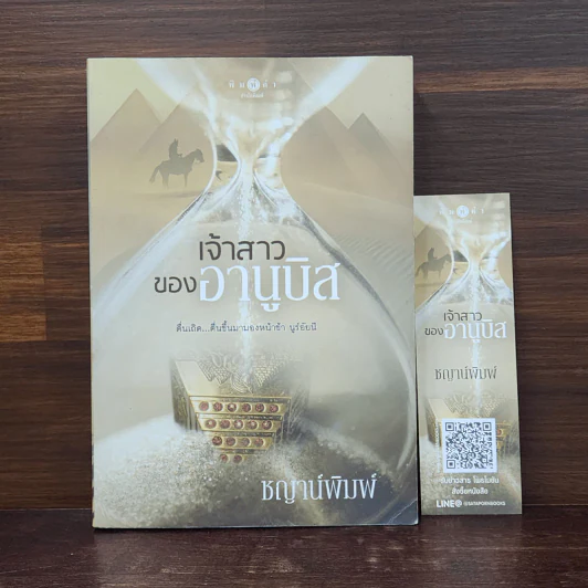 เจ้าสาวของอานูบิส - ชญาน์พิมพ์ รูปที่ 1