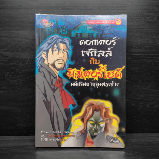 ดอกเตอร์เจกิลล์กับมิสเตอร์ไฮด์ : คดีปริศนาบุรุษสองร่าง รูปที่ 1