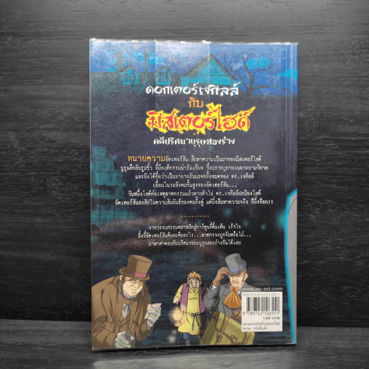 ดอกเตอร์เจกิลล์กับมิสเตอร์ไฮด์ : คดีปริศนาบุรุษสองร่าง รูปที่ 2