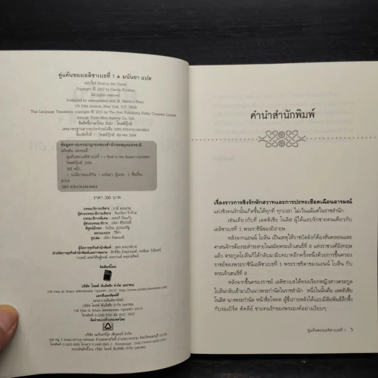 Rival to the Queen คู่แค้นของเอลิซาเบธที่ 1 - Carolly Erickson รูปที่ 5