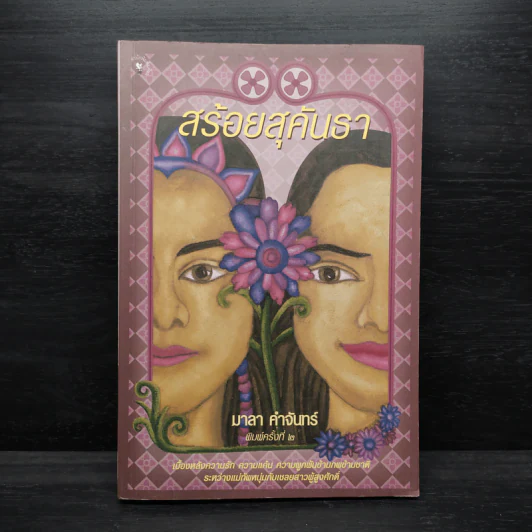 สร้อยสุคันธา - มาลา คำจันทร์ รูปที่ 1