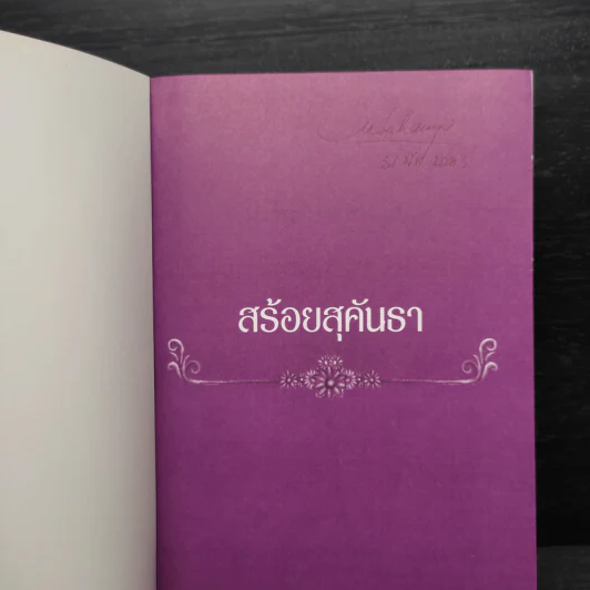 สร้อยสุคันธา - มาลา คำจันทร์ รูปที่ 5