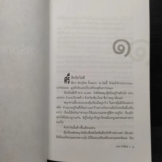สร้อยสุคันธา - มาลา คำจันทร์ รูปที่ 7