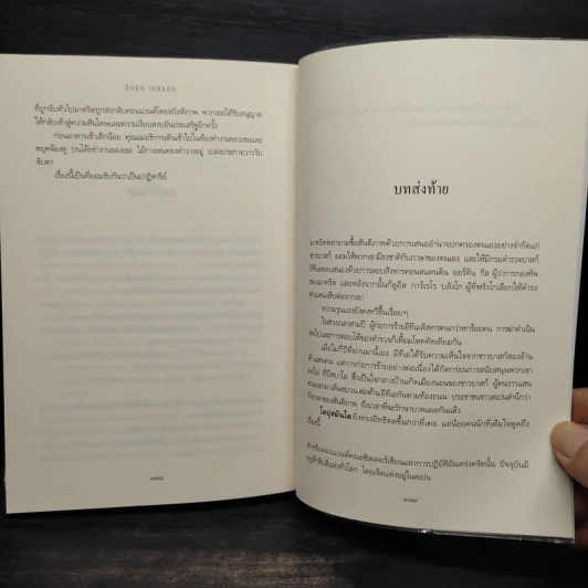 แผ่นดินรัก แผ่นดินเลือด - Sidney Sheldon (ซิดนีย์ เชลดอน) รูปที่ 8