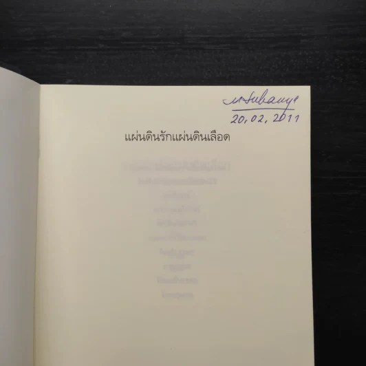 แผ่นดินรัก แผ่นดินเลือด - Sidney Sheldon (ซิดนีย์ เชลดอน) รูปที่ 5