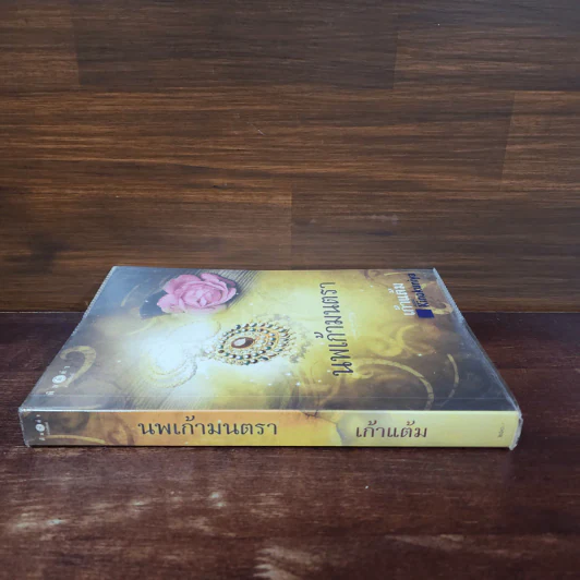 นพเก้ามนตรา - เก้าแต้ม รูปที่ 2