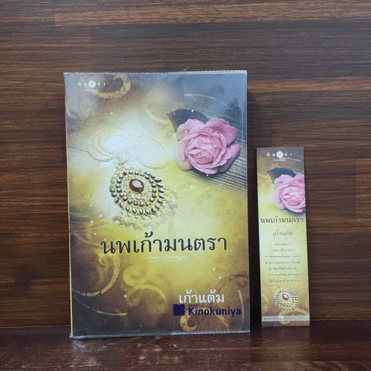 นพเก้ามนตรา - เก้าแต้ม รูปที่ 1
