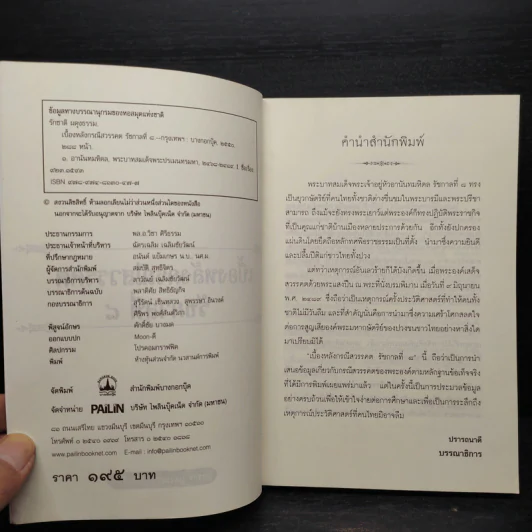 เบื้องหลังกรณีสวรรคต รัชกาลที่ 8 - รักชาติ ผดุงธรรม รูปที่ 5