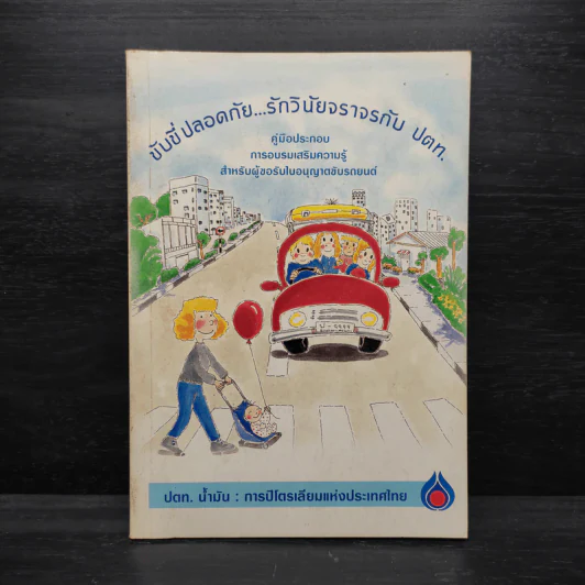 ขับขี่ปลอดภัย...รักวินัยจราจรกับ ปตท. รูปที่ 1