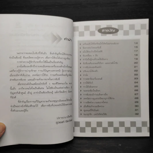 คู่มือคู่รถ สำหรับมือใหม่หัดขับ - ภูวนนท์ ปิยะวิทย์ รูปที่ 6