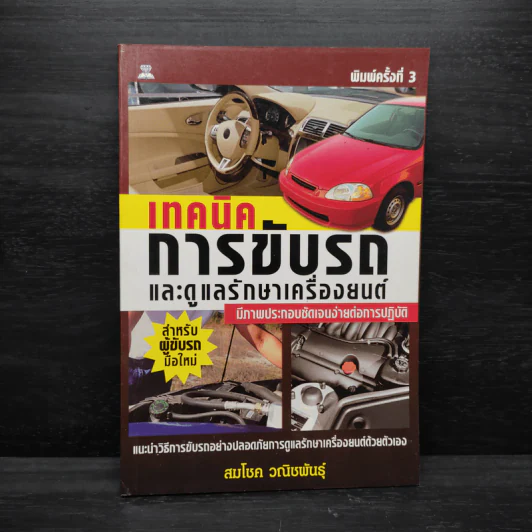 เทคนิคการขับรถและการดูและรักษาเครื่องยนต์ - สมโชค วณิชพันธุ์ รูปที่ 1