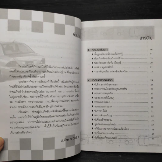 เทคนิคการขับรถและการดูและรักษาเครื่องยนต์ - สมโชค วณิชพันธุ์ รูปที่ 5