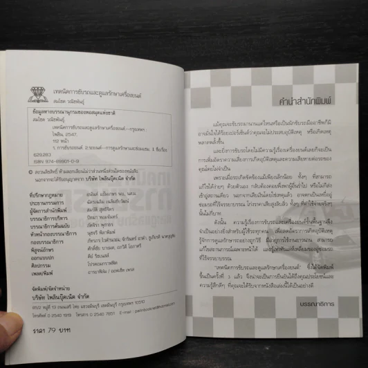 เทคนิคการขับรถและการดูและรักษาเครื่องยนต์ - สมโชค วณิชพันธุ์ รูปที่ 4