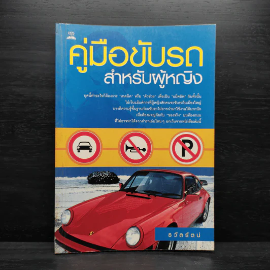 คู่มือขับรถสำหรับผู้หญิง - ธวัลรัตน์ รูปที่ 1