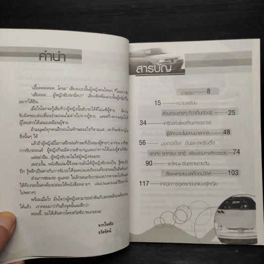 คู่มือขับรถสำหรับผู้หญิง - ธวัลรัตน์ รูปที่ 6