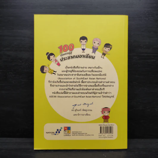 100 เรื่องควรรู้สู่ประชาคมอาเซียน - ปานเสก อาทรธุระสุข รูปที่ 2