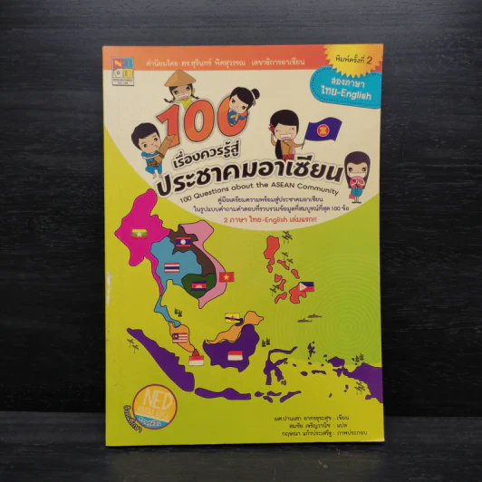 100 เรื่องควรรู้สู่ประชาคมอาเซียน - ปานเสก อาทรธุระสุข รูปที่ 1