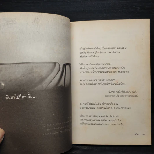 ถ้ารู้ว่าหนักแล้วแบกทำไม? - พนิดา รูปที่ 8