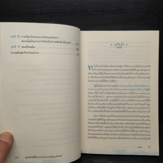 สนุกคิดในชีวิตประจำวันแบบเศรษฐศาสตร์ - Robert H Frank (โรเบิร์ต เอช แฟรงก์) รูปที่ 7