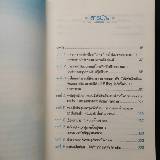 สนุกคิดในชีวิตประจำวันแบบเศรษฐศาสตร์ - Robert H Frank (โรเบิร์ต เอช แฟรงก์) รูปที่ 6